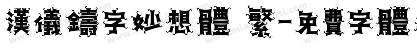 汉仪铸字妙想体 繁字体转换